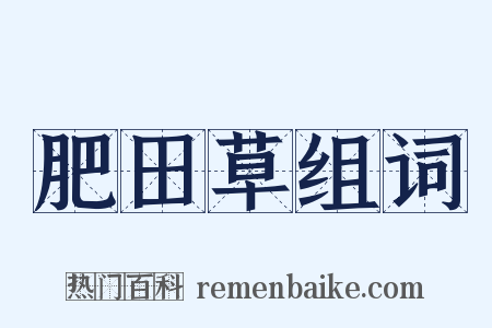 肥田草组词是什么意思的图片